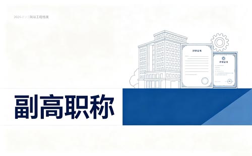 药学职称申报